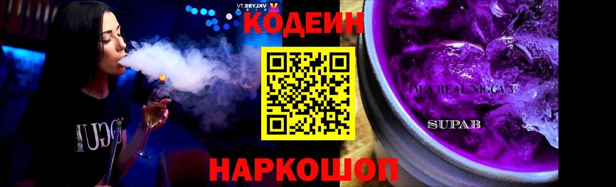 Слободской  Кодеиновый сироп Lean Purple Drank  Кодеин Purple Drank  Вход с VPN 